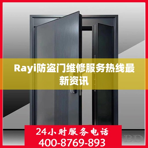 Rayi防盗门维修服务热线最新资讯