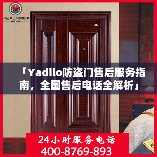 「Yadilo防盗门售后服务指南，全国售后电话全解析」