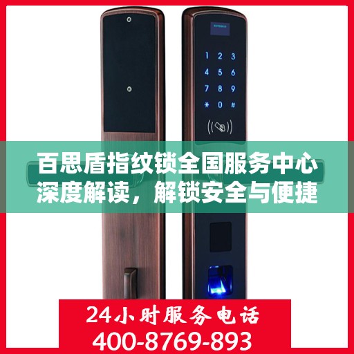 百思盾指纹锁全国服务中心深度解读，解锁安全与便捷的秘密