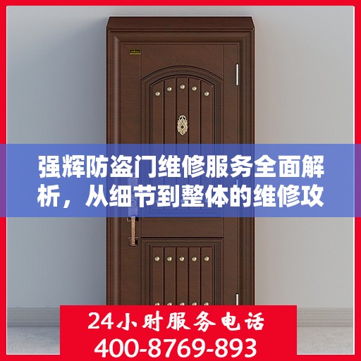 强辉防盗门维修服务全面解析，从细节到整体的维修攻略