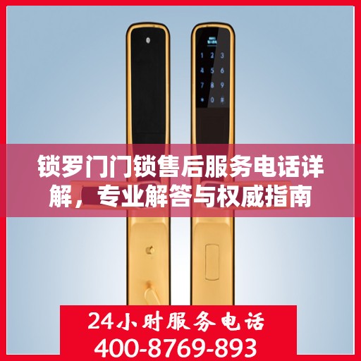 锁罗门门锁售后服务电话详解，专业解答与权威指南
