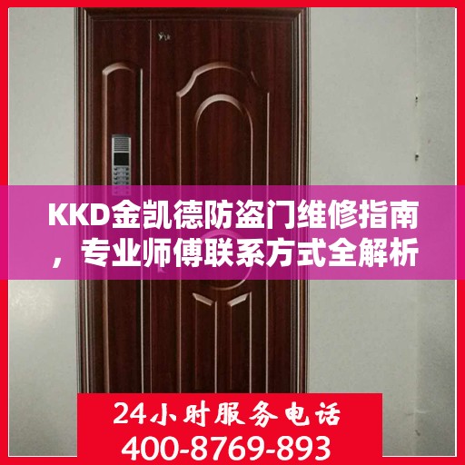 KKD金凯德防盗门维修指南，专业师傅联系方式全解析