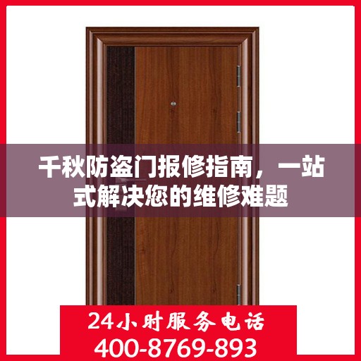 千秋防盗门报修指南，一站式解决您的维修难题