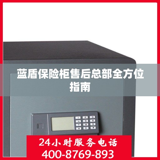 蓝盾保险柜售后总部全方位指南
