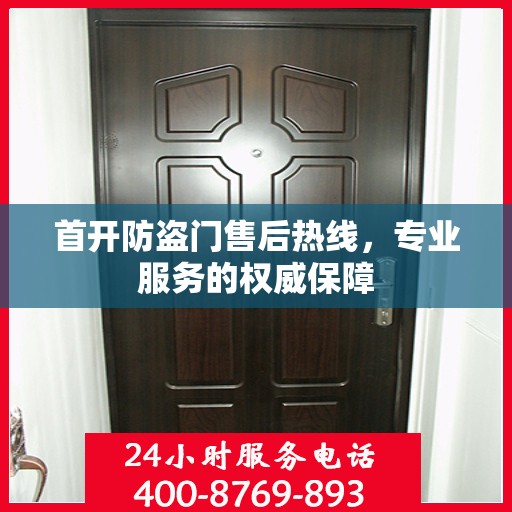 首开防盗门售后热线，专业服务的权威保障