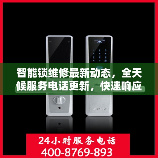智能锁维修最新动态，全天候服务电话更新，快速响应需求