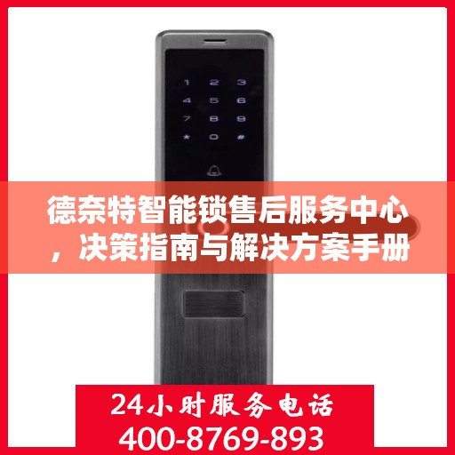 德奈特智能锁售后服务中心，决策指南与解决方案手册