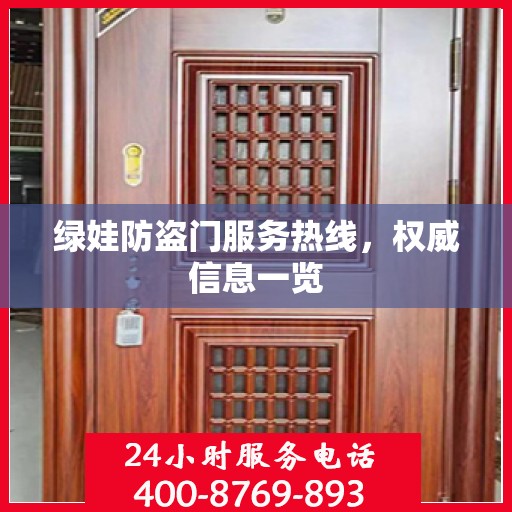 绿娃防盗门服务热线，权威信息一览