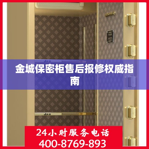 金城保密柜售后报修权威指南