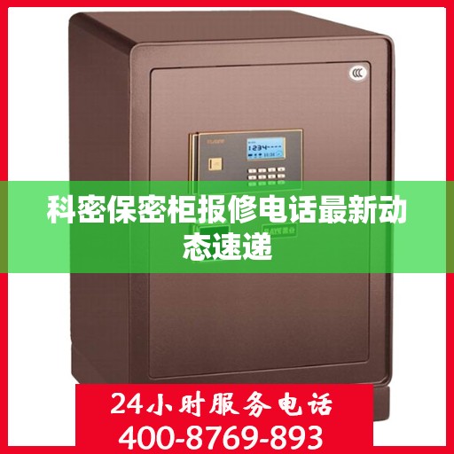 科密保密柜报修电话最新动态速递