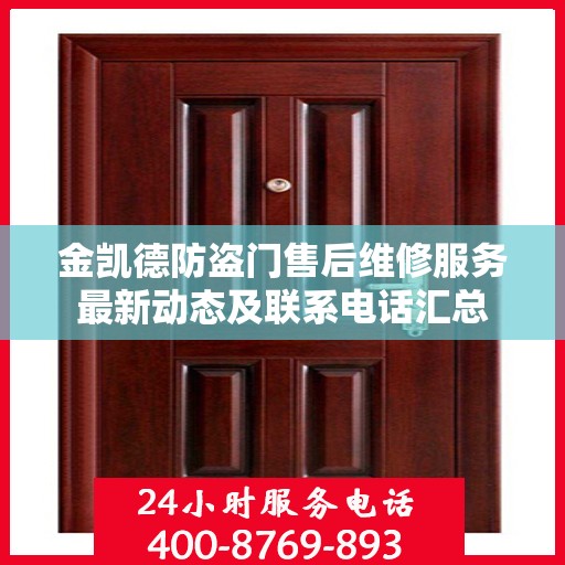 金凯德防盗门售后维修服务最新动态及联系电话汇总