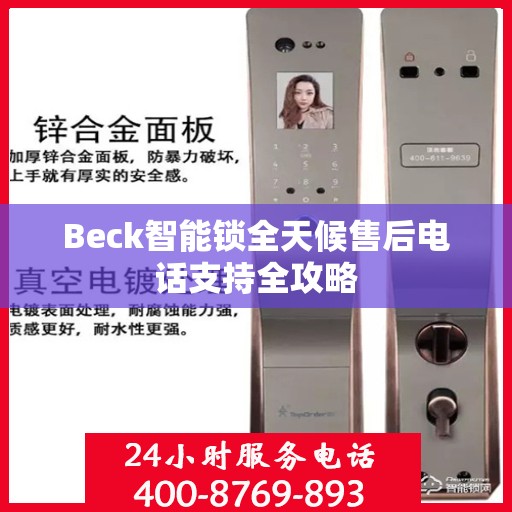 Beck智能锁全天候售后电话支持全攻略
