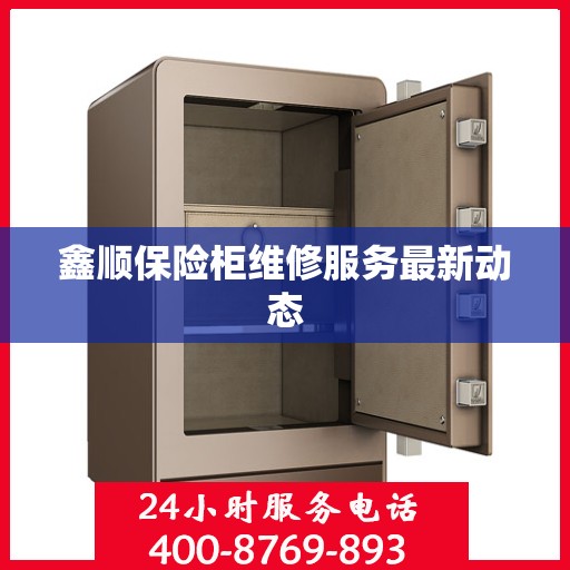 鑫顺保险柜维修服务最新动态
