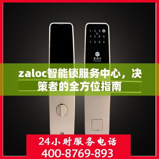 zaloc智能锁服务中心，决策者的全方位指南