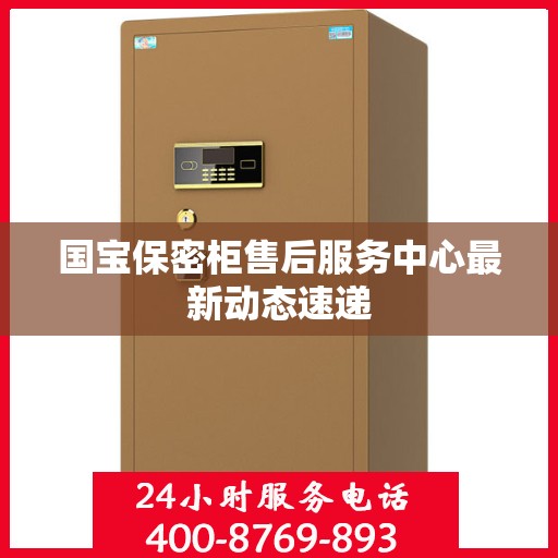 国宝保密柜售后服务中心最新动态速递