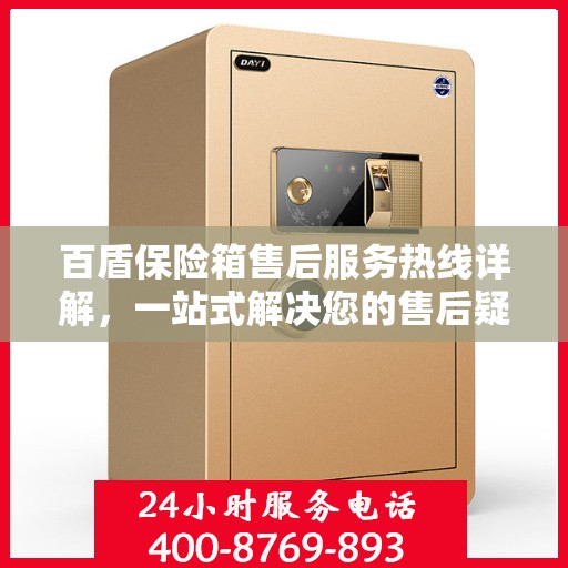 百盾保险箱售后服务热线详解，一站式解决您的售后疑虑