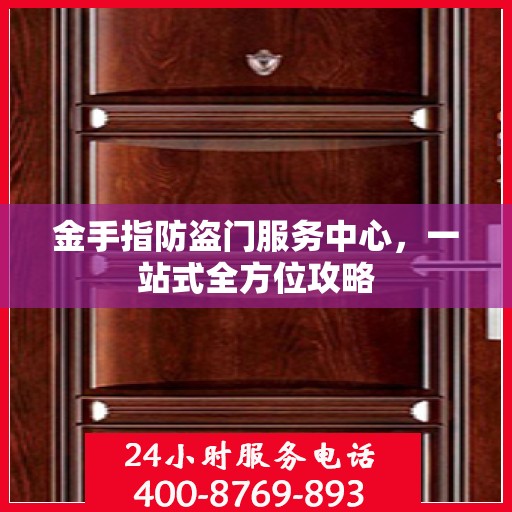 金手指防盗门服务中心，一站式全方位攻略