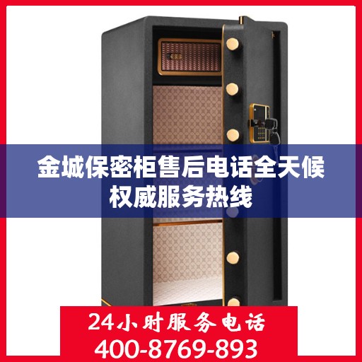 金城保密柜售后电话全天候权威服务热线