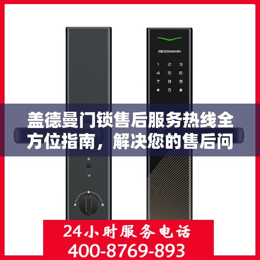 盖德曼门锁售后服务热线全方位指南，解决您的售后问题，贴心服务从此开始