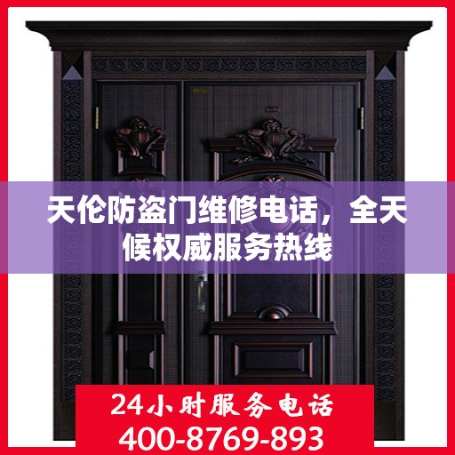 天伦防盗门维修电话，全天候权威服务热线