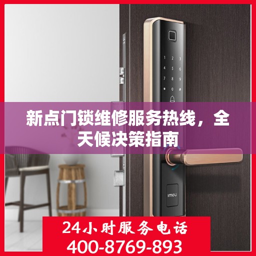 新点门锁维修服务热线，全天候决策指南