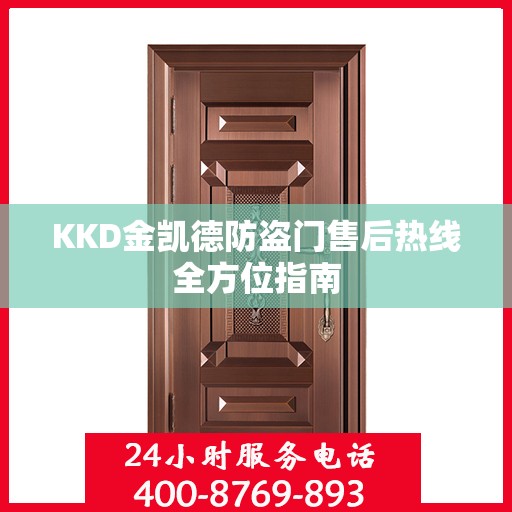 KKD金凯德防盗门售后热线全方位指南