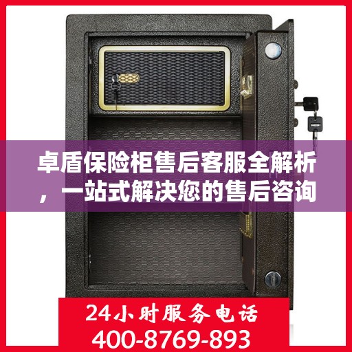 卓盾保险柜售后客服全解析，一站式解决您的售后咨询与问题