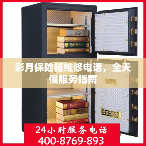 彩月保险箱维修电话，全天候服务指南