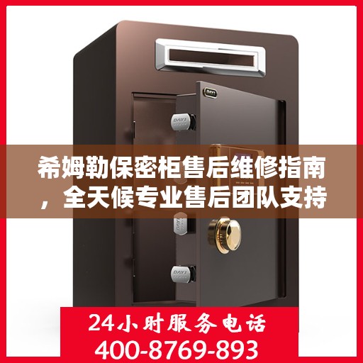 希姆勒保密柜售后维修指南，全天候专业售后团队支持，最新售后维修电话攻略