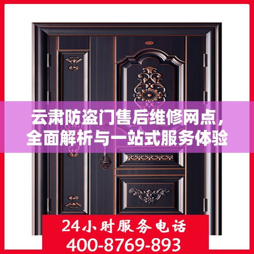 云肃防盗门售后维修网点，全面解析与一站式服务体验