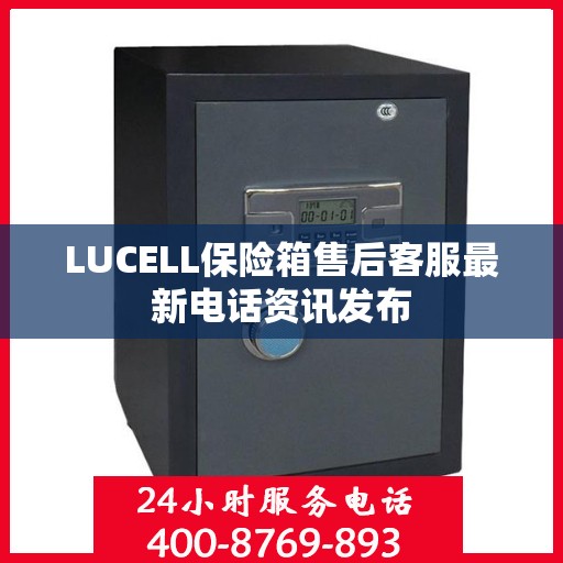 LUCELL保险箱售后客服最新电话资讯发布