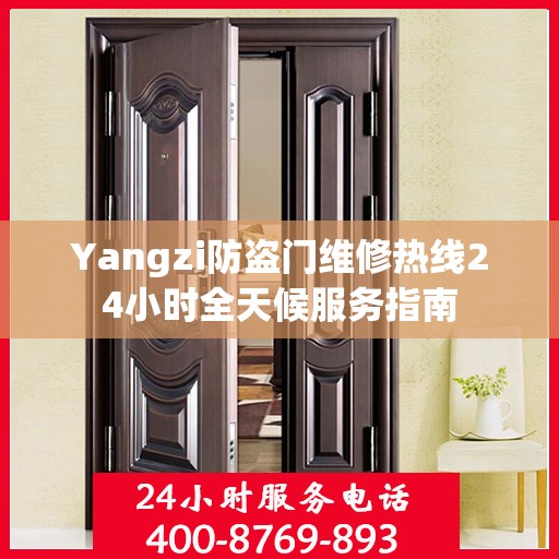 Yangzi防盗门维修热线24小时全天候服务指南