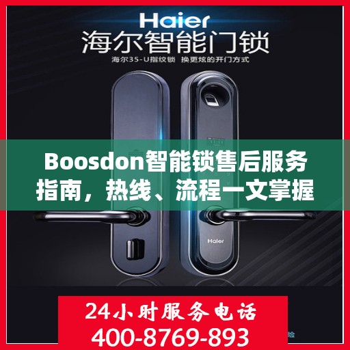 Boosdon智能锁售后服务指南，热线、流程一文掌握
