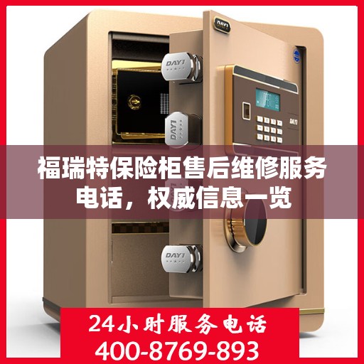 福瑞特保险柜售后维修服务电话，权威信息一览