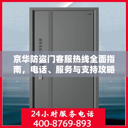 京华防盗门客服热线全面指南，电话、服务与支持攻略