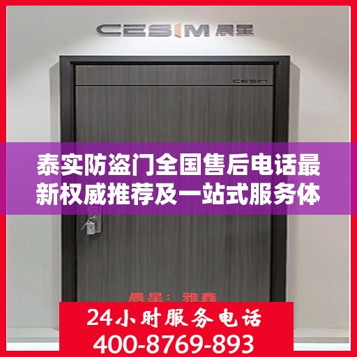 泰实防盗门全国售后电话最新权威推荐及一站式服务体验