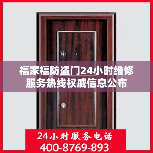 福家福防盗门24小时维修服务热线权威信息公布