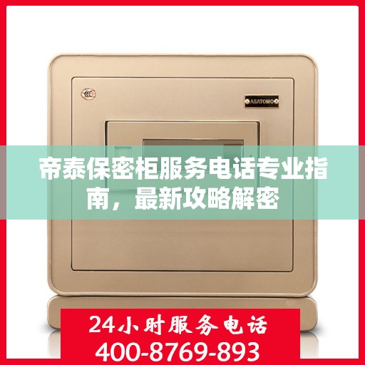 帝泰保密柜服务电话专业指南，最新攻略解密