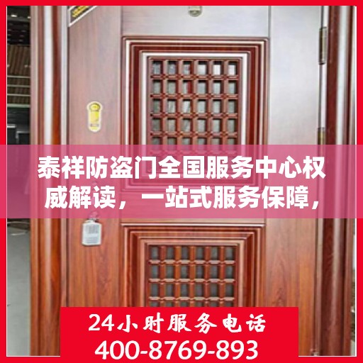 泰祥防盗门全国服务中心权威解读，一站式服务保障，为您的安全保驾护航