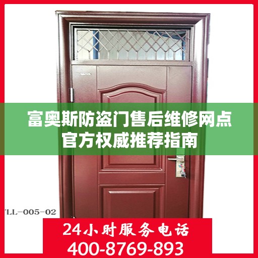 富奥斯防盗门售后维修网点官方权威推荐指南