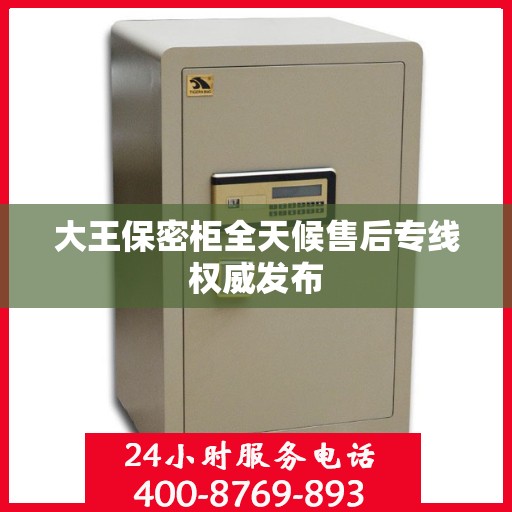 大王保密柜全天候售后专线权威发布