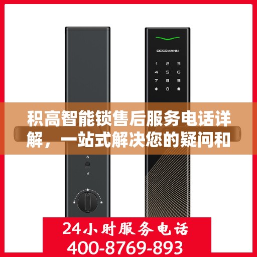 积高智能锁售后服务电话详解，一站式解决您的疑问和需求