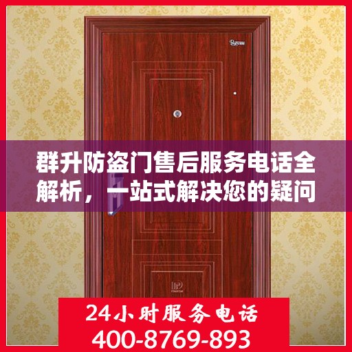 群升防盗门售后服务电话全解析，一站式解决您的疑问和需求