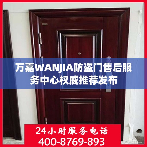 万嘉WANJIA防盗门售后服务中心权威推荐发布