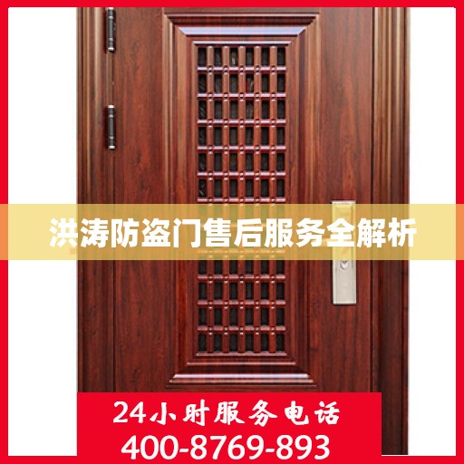 洪涛防盗门售后服务全解析