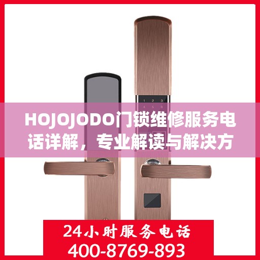 HOJOJODO门锁维修服务电话详解，专业解读与解决方案