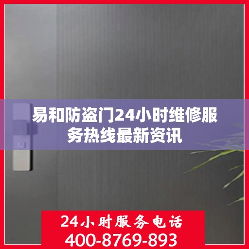 易和防盗门24小时维修服务热线最新资讯