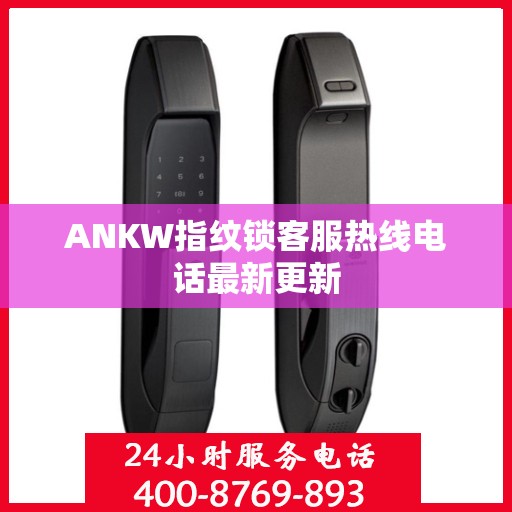 ANKW指纹锁客服热线电话最新更新