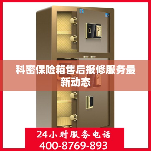 科密保险箱售后报修服务最新动态