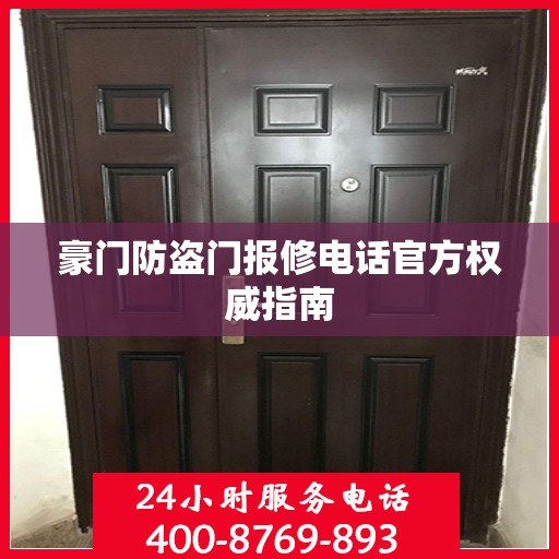 豪门防盗门报修电话官方权威指南